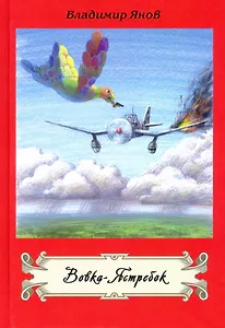 Вовка-Ястребок. Повесть и военные рассказы