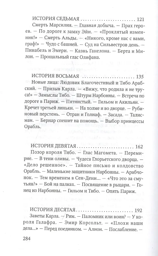 Книга Роланд Несравненный. В пересказе Михаила Яснова () — 4