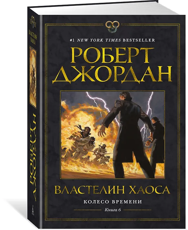 Книга Колесо Времени. Книга 6. Властелин хаоса (Роберт Джордан) — 2