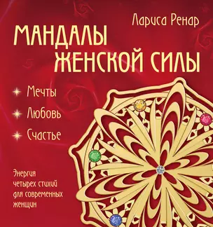 Мандалы женской силы (раскраски для взрослых) — 2538746 — 1