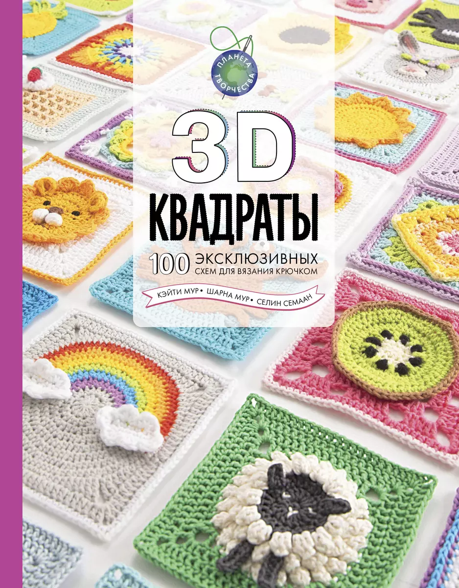 3D квадраты. 100 эксклюзивных схем для вязания крючком (Селин Семаан) -  купить книгу с доставкой в интернет-магазине «Читай-город». ISBN:  978-5-17-139011-2