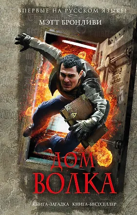 Книга Дом волка (Мэтт Бронливи)