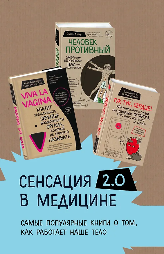 Книга Сенсация в медицине 2.0. Viva la vagina. Человек Противный. Тук-тук, сердце! (комплект из 3 книг) (Йаэль Адлер, Йоханнес Хинрих фон Борстель, Нина Брокманн, Эллен Стёкен Даль) — 2