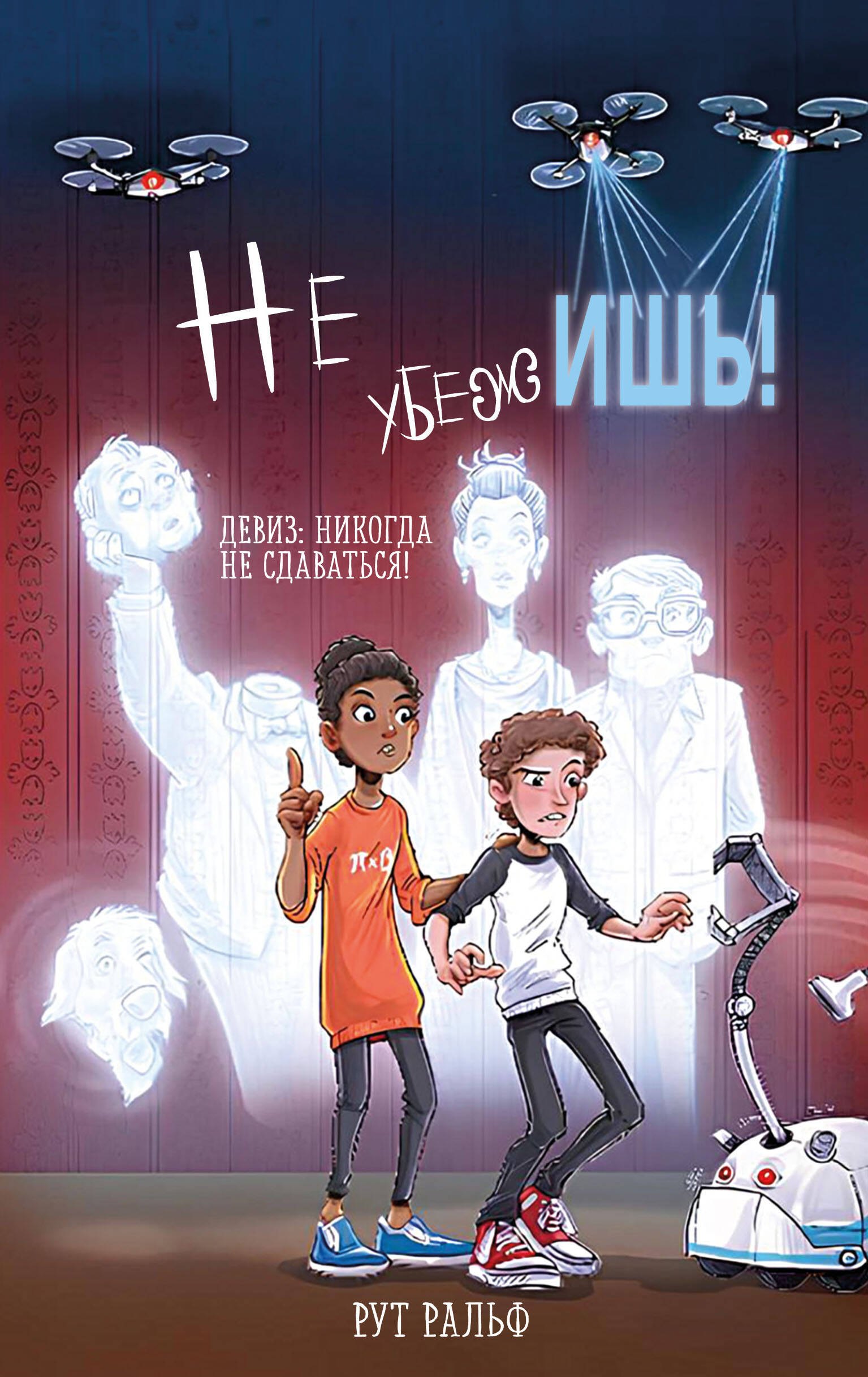 

Не убежишь! (#1)