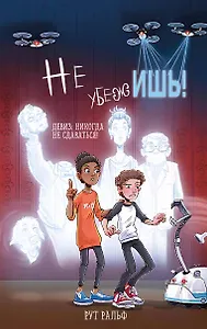 Не убежишь! (#1)