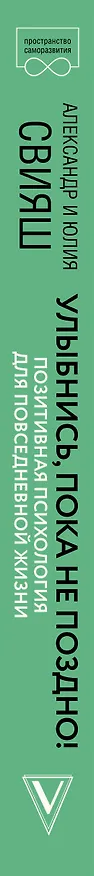 Книга Улыбнись, пока не поздно! Позитивная психология для повседневной жизни (Александр Свияш, Юлия Свияш) — 3