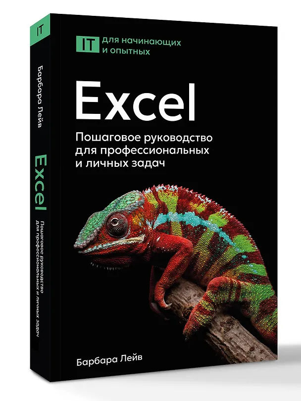 Книга Excel. Пошаговое руководство для профессиональных и личных задач (Барбара Лейв, Ник Бредло, Хэлли Пункочар, Джули Роми, Мэри Шатц, Арт Шнайдер) — 4