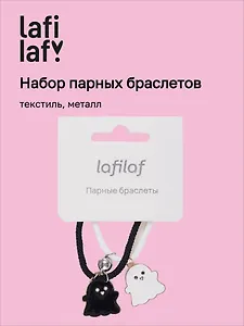 Набор парных браслетов с подвеской Привидения (текстиль, металл) (12-04407-B68) (Lafilaf)