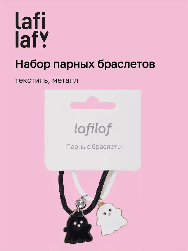 Набор парных браслетов с подвеской Привидения (текстиль, металл), Lafilaf 3048682 — 1