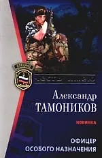 Офицер особого назначения