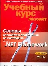 Основы разработки приложений на платформе Microsoft .NET Framework