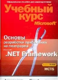 Основы разработки приложений на платформе Microsoft .NET Framework — 2119742 — 1