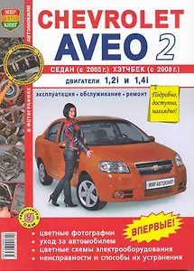 Автомобили Chevrolet Aveo II Седан (с 2005 г.), Хетчбек (с 2008 г.) . Б(1,2i  1,4i): Эксплуатация, обслуживание, ремонт