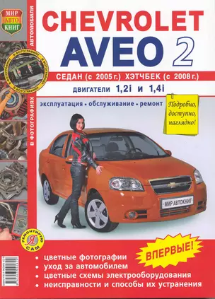 Автомобили Chevrolet Aveo II Седан (с 2005 г.), Хетчбек (с 2008 г.) . Б(1,2i  1,4i): Эксплуатация, обслуживание, ремонт — 2220902 — 1