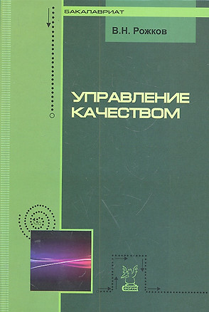 Управление качеством: Учебник — 2302407 — 1