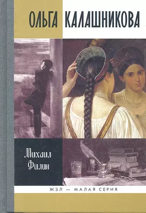 Ольга Калашникова: "Крепостная любовь" Пушкина — 2358145 — 1