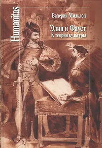 Эдип и Фауст. К теории культуры