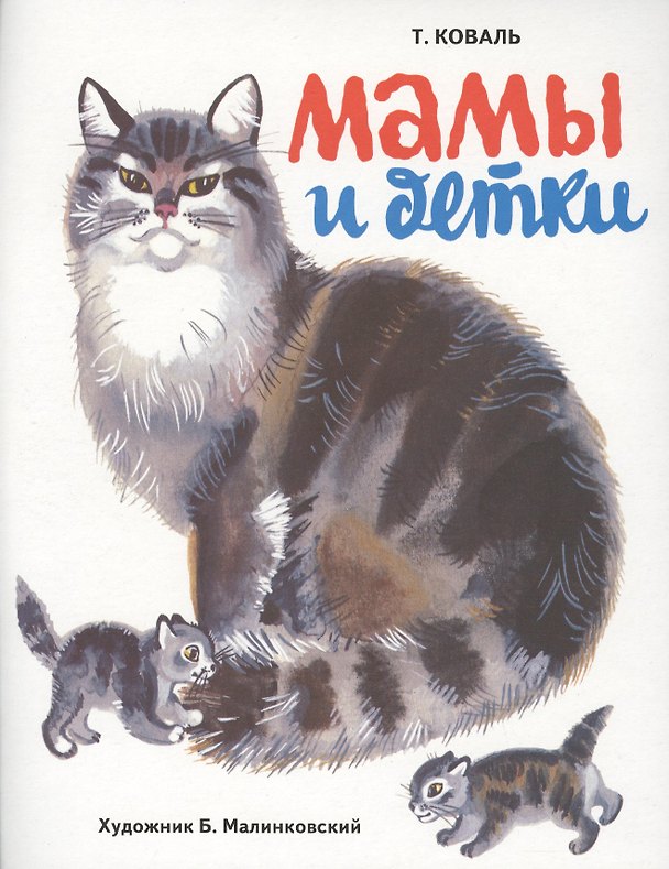 Книга Мамы и детки (Татьяна Коваль) — 1