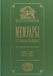 Мемуары. В 5 томах. Том 4. Эпоха освобождения крестьян в России в воспоминаниях бывшего члена-эксперта и заведовавшего делами Редакционных комиссий. 1860-1861