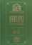 Мемуары. В 5 томах. Том 4. Эпоха освобождения крестьян в России в воспоминаниях бывшего члена-эксперта и заведовавшего делами Редакционных комиссий. 1860-1861 — 2674797 — 1