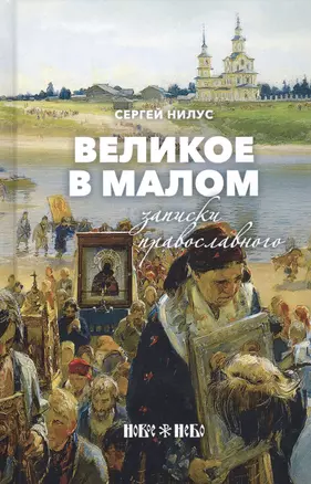 Великое в малом. Записки православного — 2729666 — 1