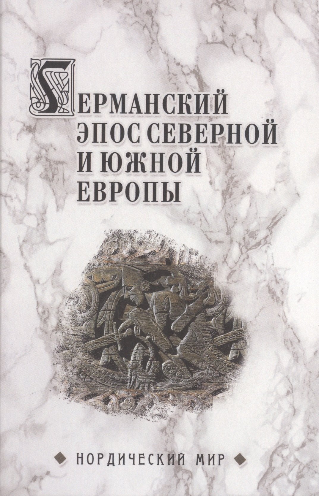 

Германский эпос Северной и Южной Европы. К 130-летию Б.И.Ярхо