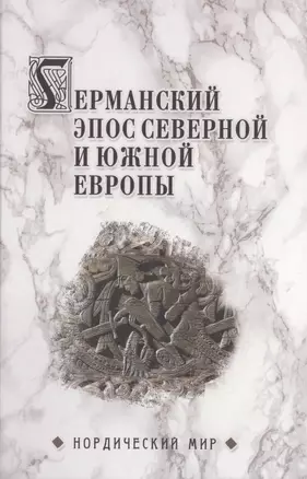 Германский эпос Северной и Южной Европы. К 130-летию Б.И.Ярхо — 2759810 — 1