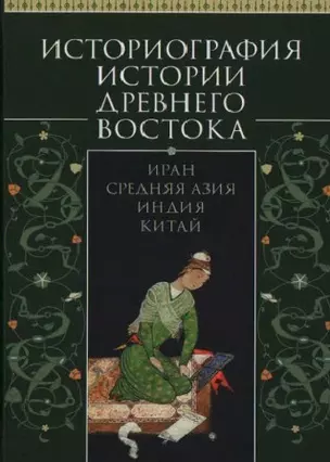 Историография истории Древнего Востока. Иран, Средняя Азия, Индия, Китай. Учебное пособие — 2907693 — 1