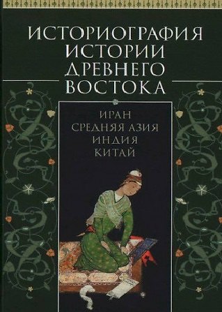 Книга Историография истории Древнего Востока. Иран, Средняя Азия, Индия, Китай. Учебное пособие () — 1