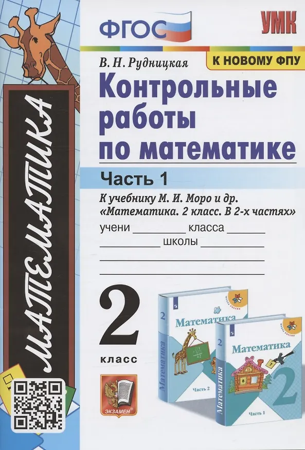 Книга Контрольные работы по математике. 2 класс. Часть 1. К учебнику М. И. Моро и др. "Математика. 2 класс. В 2-х частях" (Виктория Рудницкая) — 1