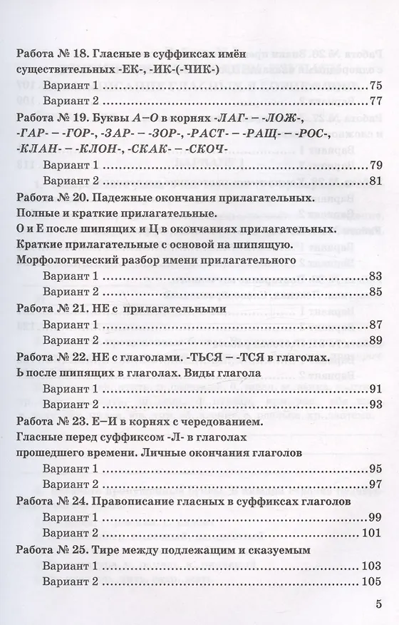 Книга Зачетные работы по русскому языку. 5 класс. К учебнику Т.А. Ладыженской и др. "Русский язык. 5 класс. В двух частях" (Галина Потапова) — 4