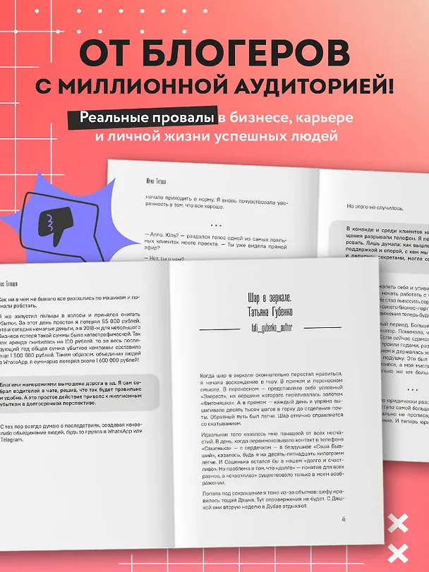 Книга Неидеальные или блогеры тоже плачут. 33 истории о том, как потерять миллионы, разорить бизнес, застрять в абьюзивных отношениях и выжить (Мария Синюкова, Ксения Михалкина, Сергей Мозг) — 8