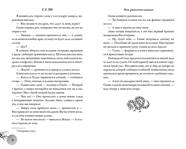 Книга Ночь закончится пламенем (#1) (К.С. Сун) — 11