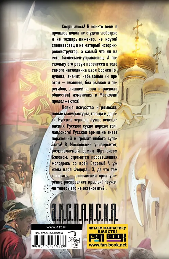 Книга Царь Федор. Орел расправляет крылья: фантастический роман (Роман Злотников) — 2