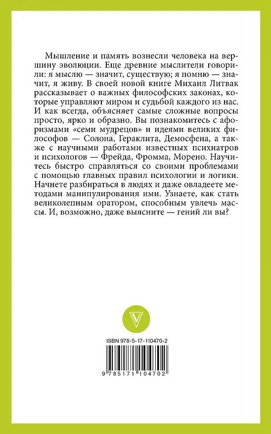 Книга 10 методик развития мышления и памяти (Михаил Литвак) — 2