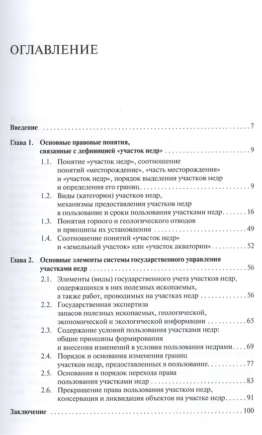 Книга Участок недр как объект регулирования законодательства о недрах (Дарья Василевская, Наталья Лаевская) — 2
