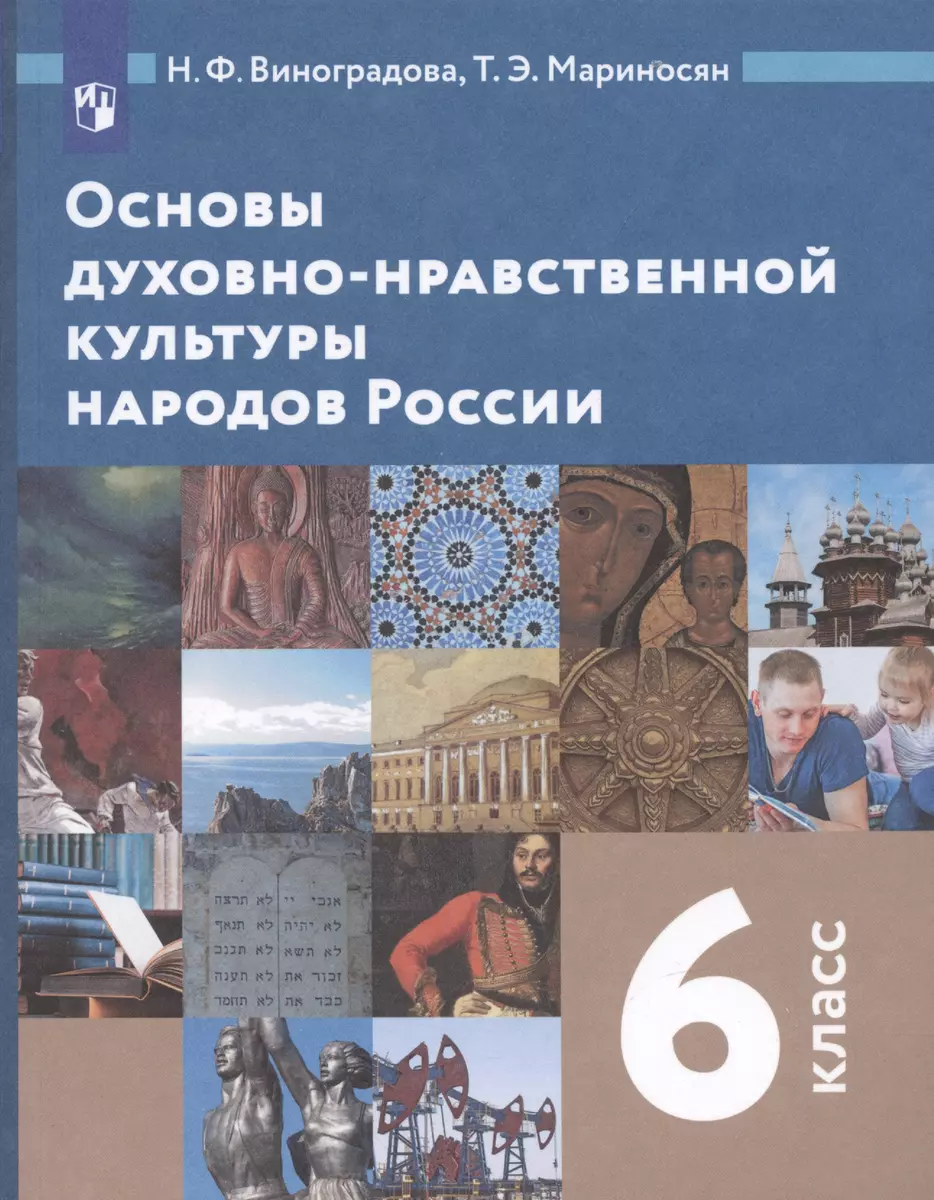 Основы духовно-нравственной культуры народов России. 6 класс. Учебник  (Наталья Виноградова) - купить книгу с доставкой в интернет-магазине  «Читай-город». ISBN: 978-5-09-081279-5