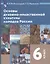 Основы духовно-нравственной культуры народов России. 6 класс. Учебник — 2901090 — 1