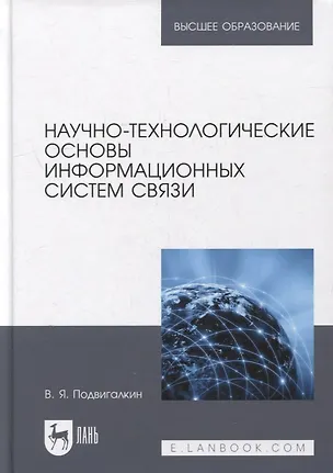 Книга Научно-технологические основы информационных систем связи: учебное пособие для вузов ()