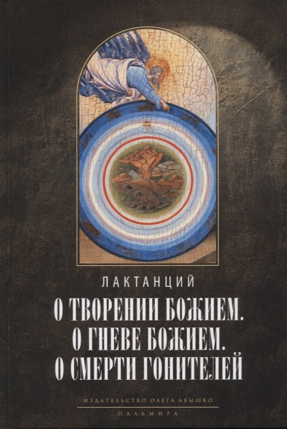 

О творении Божием. О гневе Божием. О смерти гонителей. Эпитомы Божественных установлений