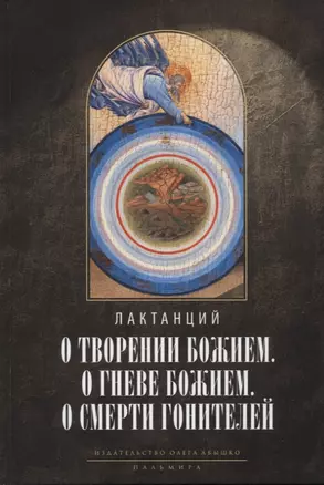 О творении Божием. О гневе Божием. О смерти гонителей. Эпитомы Божественных установлений — 2935314 — 1