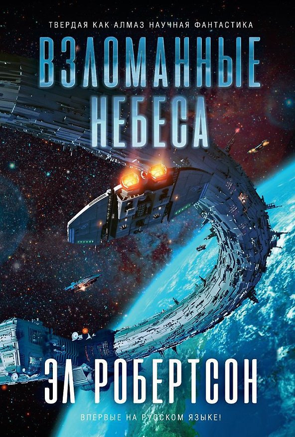 Книга Взломанные небеса (Эл Робертсон) — 1