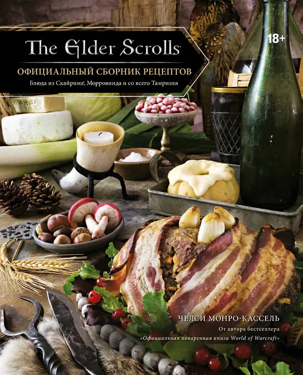 Книга The Elder Scrolls. Официальный сборник рецептов (Челси Монро-Кассель) — 1