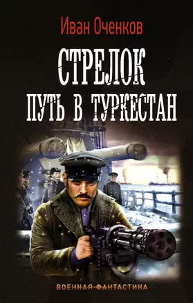 Стрелок. Путь в Туркестан — 2827304 — 1