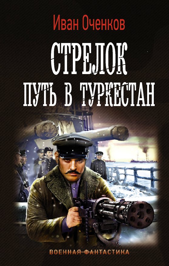 Книга Стрелок. Путь в Туркестан (Иван Оченков) — 1