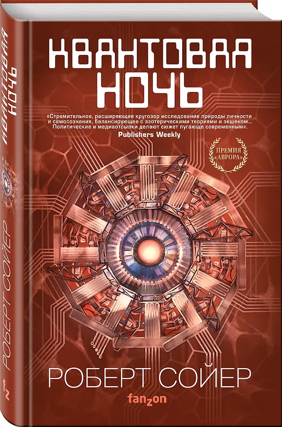 Книга Квантовая ночь (Ральф Сойер, Роберт Сойер) — 4