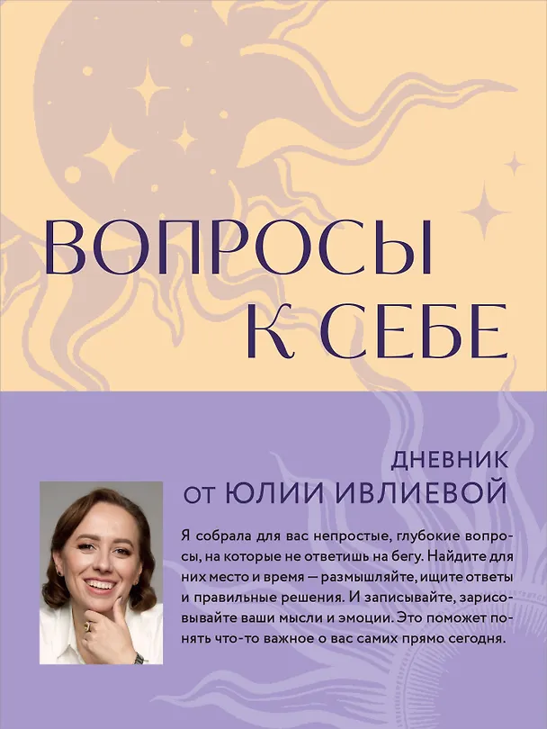 Ежедневник недатированный «Вопросы к себе. Дневник от Юлии Ивлиевой» А5, 60 листов, Эксмо 3048835 — 1