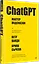 ChatGPT. Мастер подсказок, или Как создавать сильные промты для нейросети — 3028163 — 2