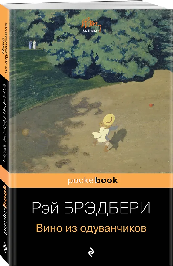 Книга Вино из одуванчиков (Рэй Брэдбери) — 6