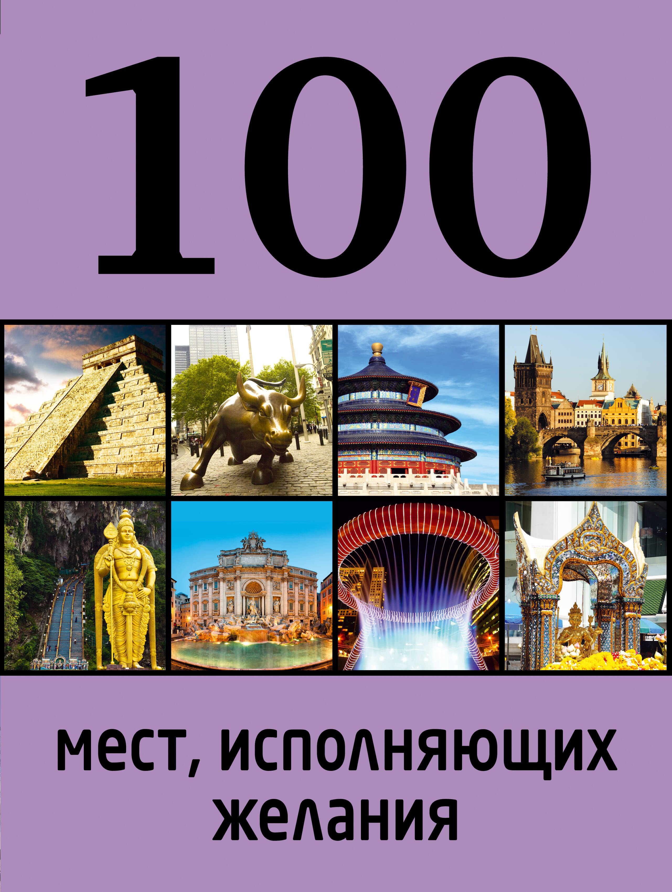 

100 мест, исполняющих желания / 2-е изд.